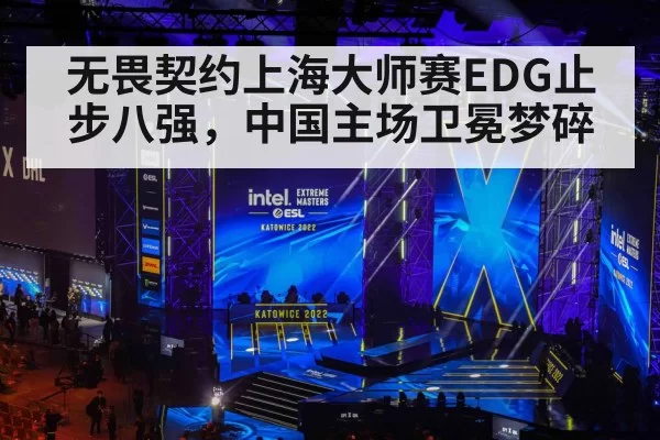 无畏契约上海大师赛EDG止步八强，中国主场卫冕梦碎