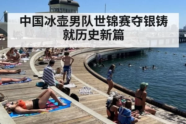 中国冰壶男队世锦赛夺银铸就历史新篇