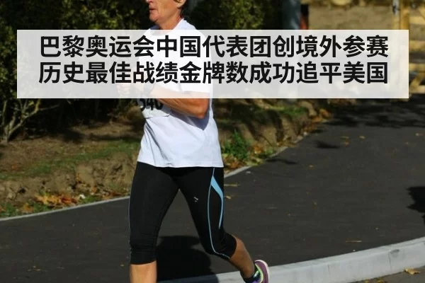 巴黎奥运会中国代表团创境外参赛历史最佳战绩金牌数成功追平美国