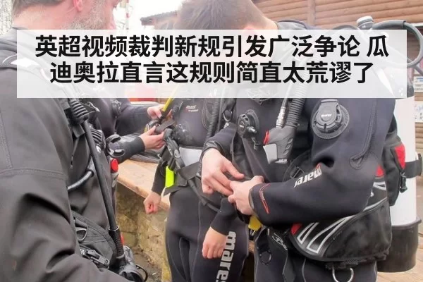 英超视频裁判新规引发广泛争论 瓜迪奥拉直言这规则简直太荒谬了