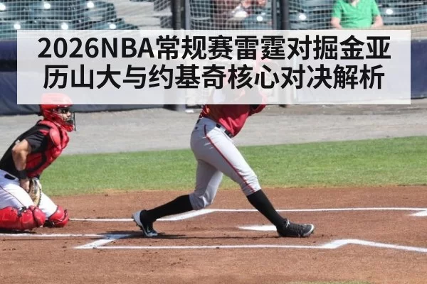 2026NBA常规赛雷霆对掘金亚历山大与约基奇核心对决解析