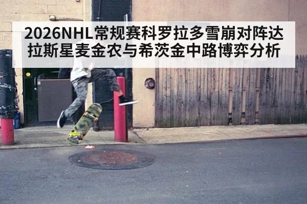 2026NHL常规赛科罗拉多雪崩对阵达拉斯星麦金农与希茨金中路博弈分析